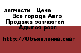 запчасти › Цена ­ 30 000 - Все города Авто » Продажа запчастей   . Адыгея респ.